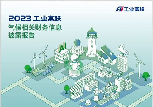 工業(yè)富聯(lián)發(fā)布首份TCFD報告，錨定2025年清潔技術營收占比超50%